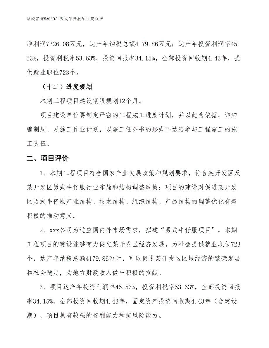 （立项审批）男式牛仔服项目建议书_第4页