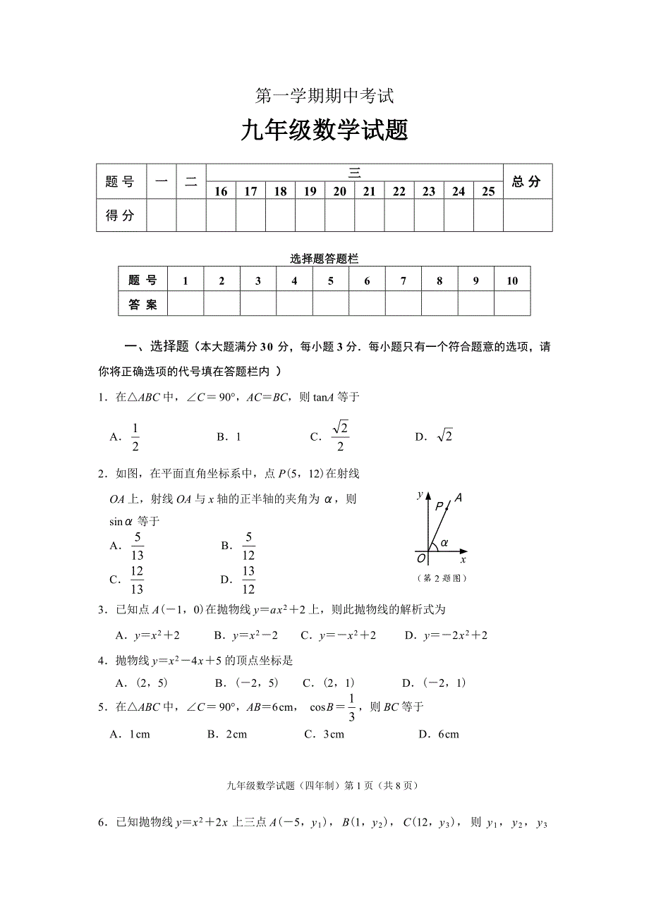 第一学期期中考试九年级数学试题_第1页