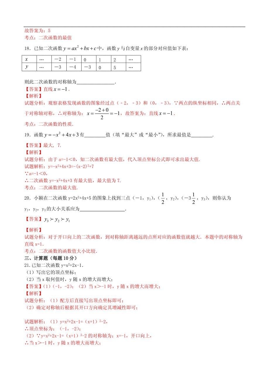 九年级数学上册22.1.4二次函数y＝ax2bxc的图象和性质课时练习附答案解析_第5页