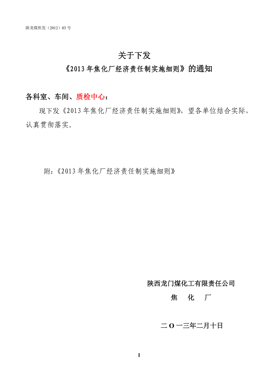 2013年某公司经济责任制考核实施细则_第1页