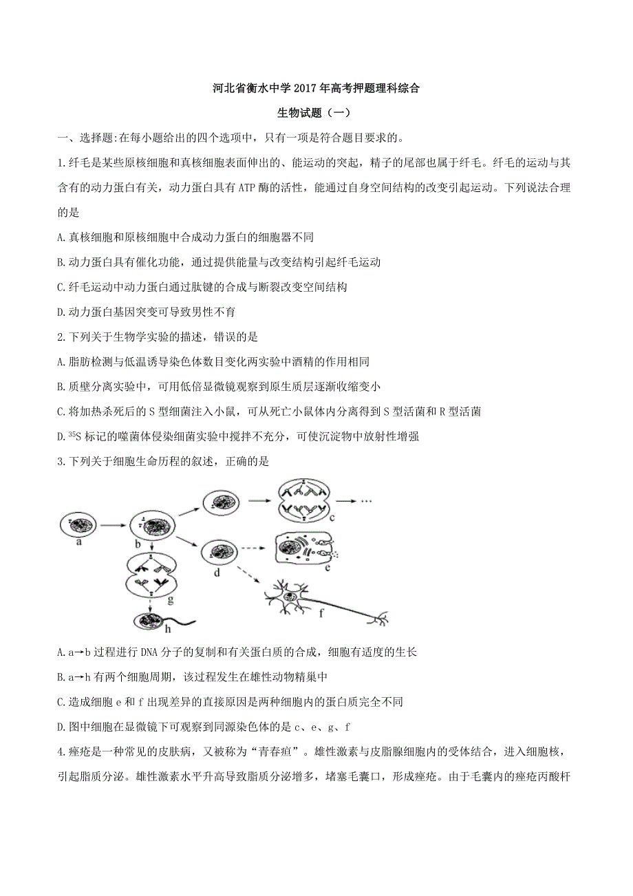 【全国百强校word】河北省衡水中学2017年高考押题理科综合生物试题（一）_第1页