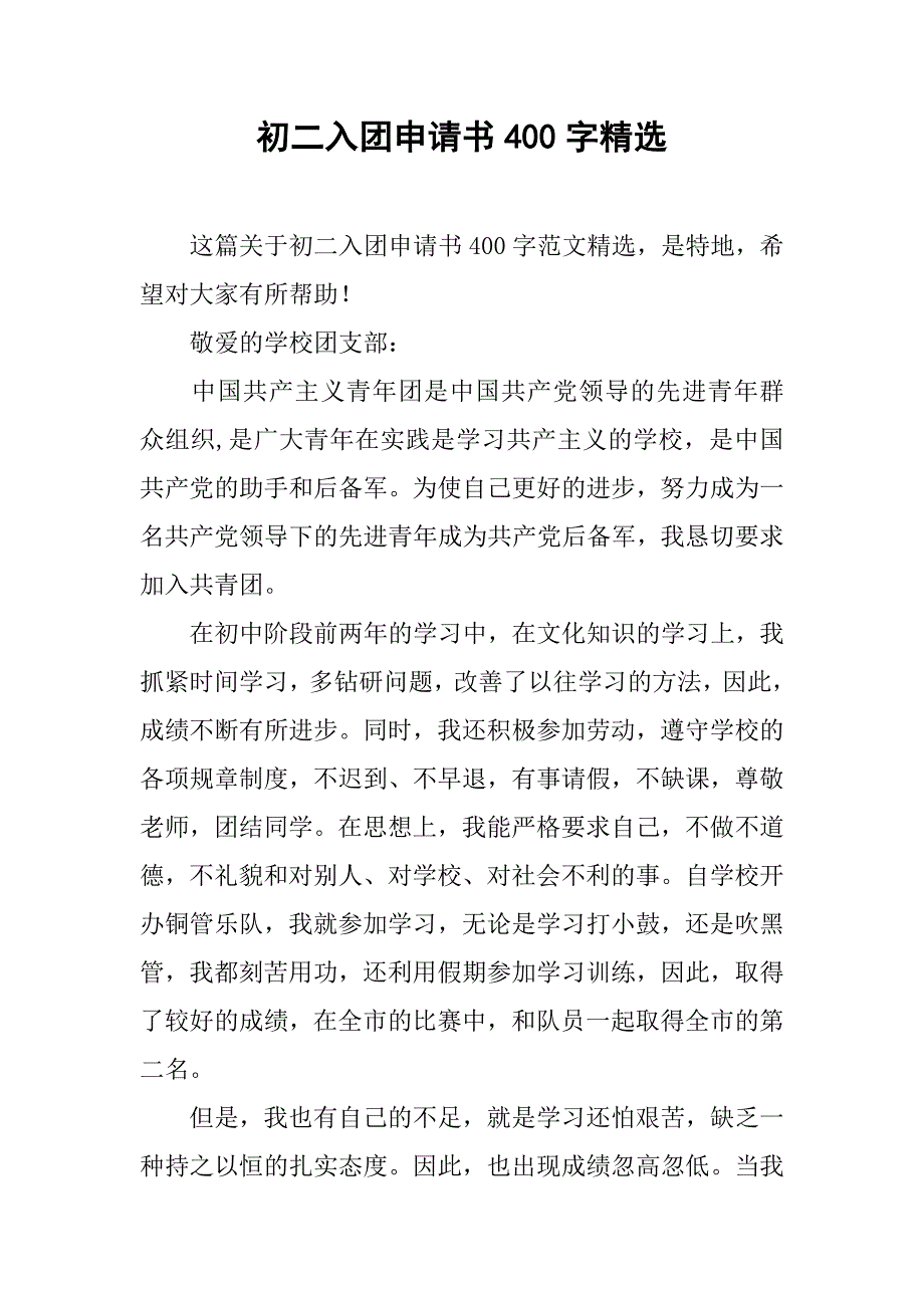 初二入团申请书400字精选_第1页