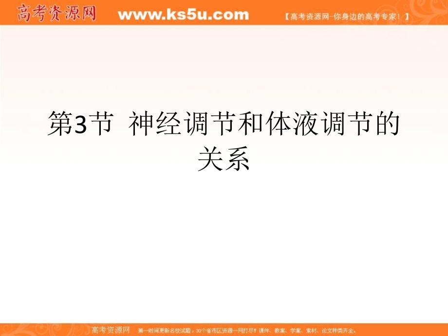 湖南省人教版高中生物必修三课件：2-3神经调节和体液调节的关系 _第1页