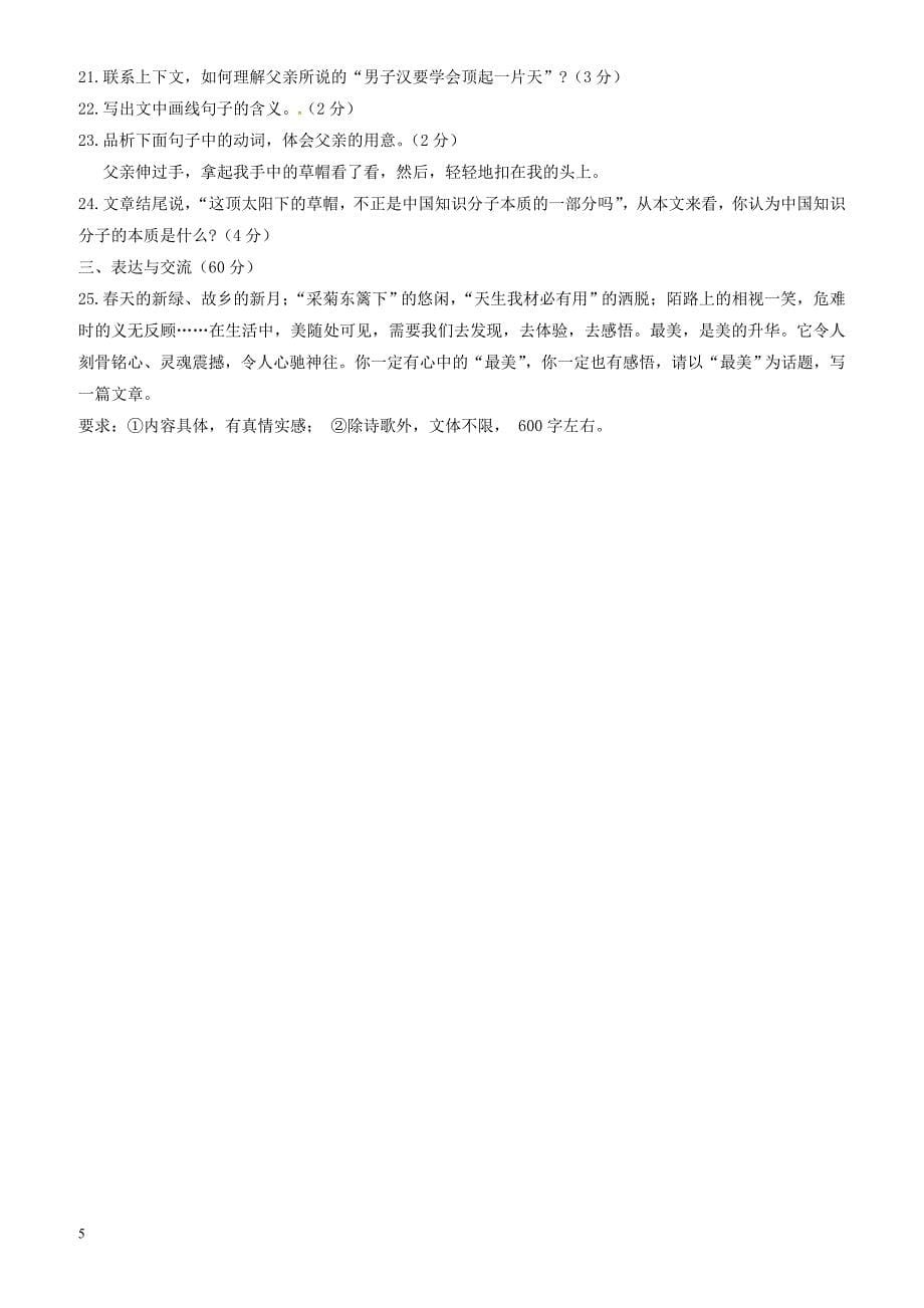 江苏省灌南县各校命题评比2018年中考语文模拟试题9（有答案）_第5页