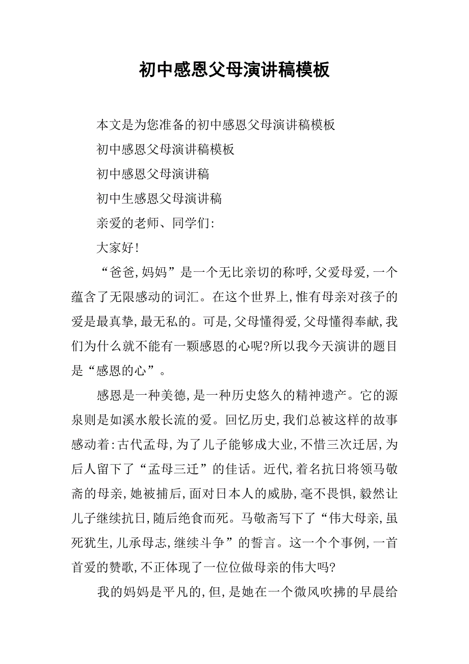 初中感恩父母演讲稿模板_第1页