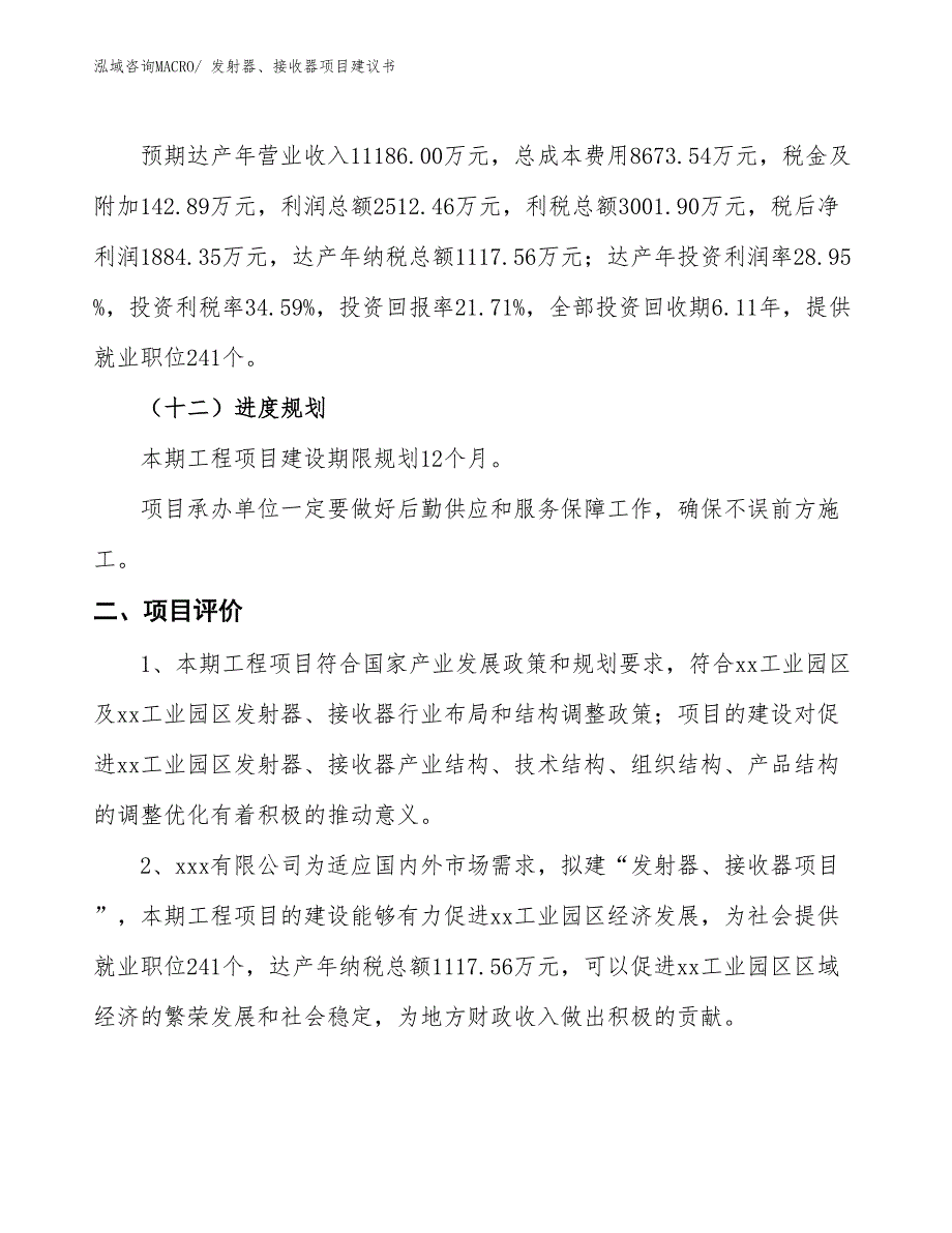 （立项审批）发射器、接收器项目建议书_第4页