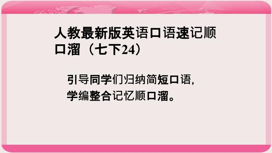 七年级英语下册口语速记顺口溜(24)课件98_第1页