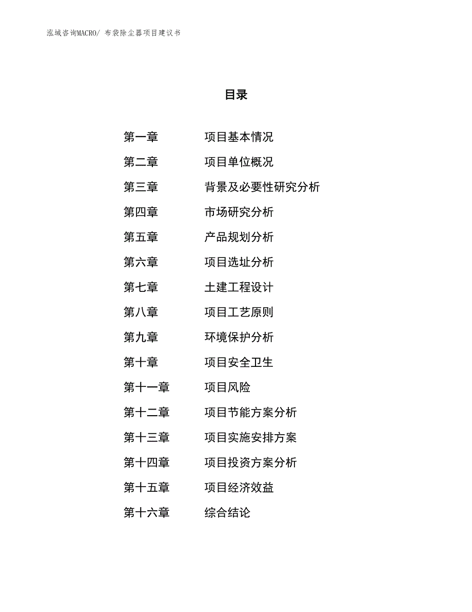 （立项审批）布袋除尘器项目建议书_第1页