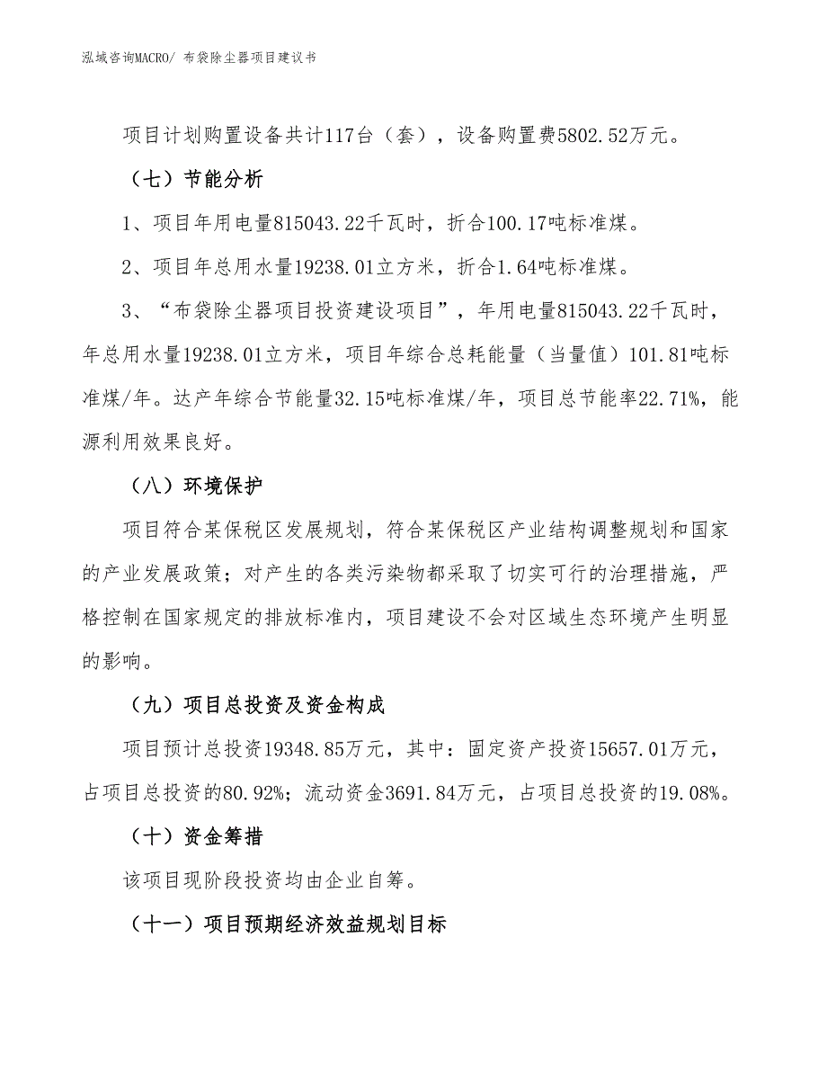 （立项审批）布袋除尘器项目建议书_第3页