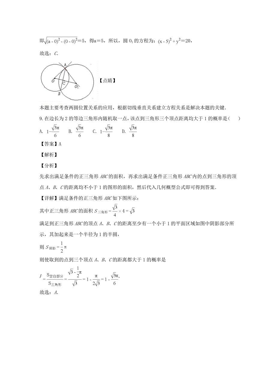 【解析版】四川省绵阳市2019届高三第二次（1月）诊断性考试数学理试题 word版含解析_第5页