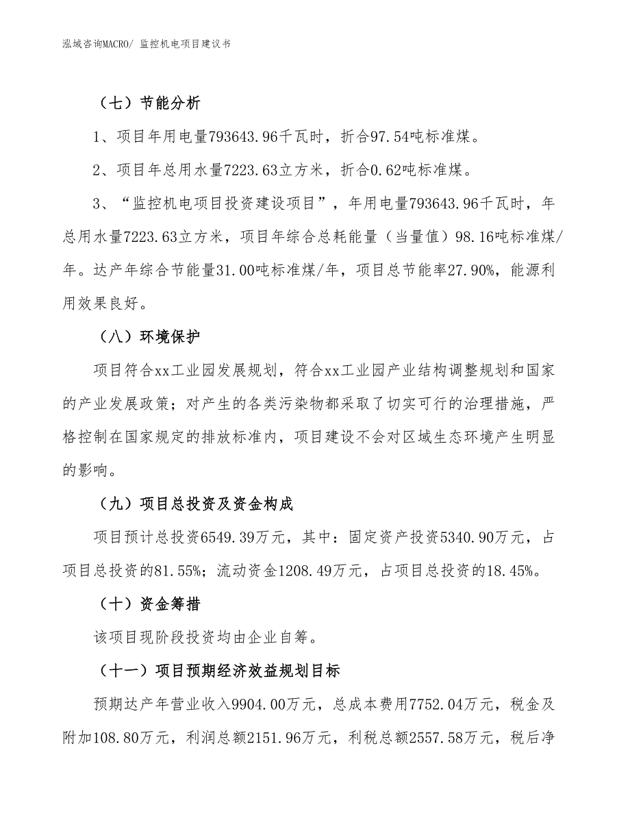 （立项审批）监控机电项目建议书_第3页