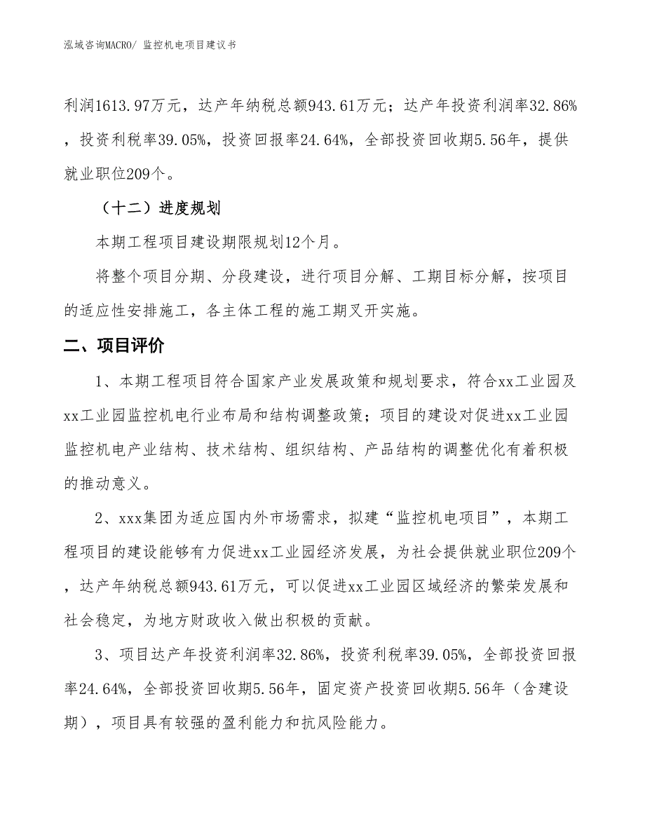 （立项审批）监控机电项目建议书_第4页