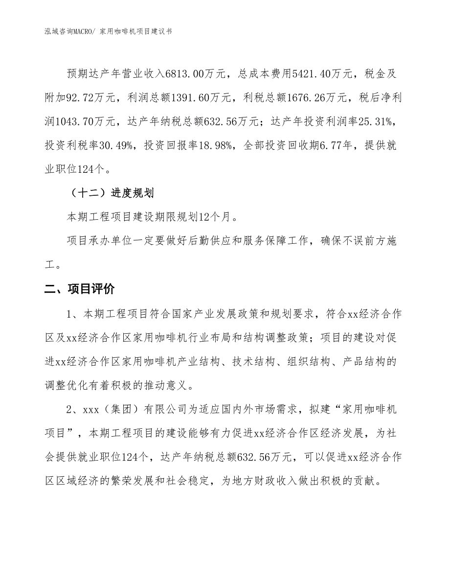 （立项审批）家用咖啡机项目建议书_第4页