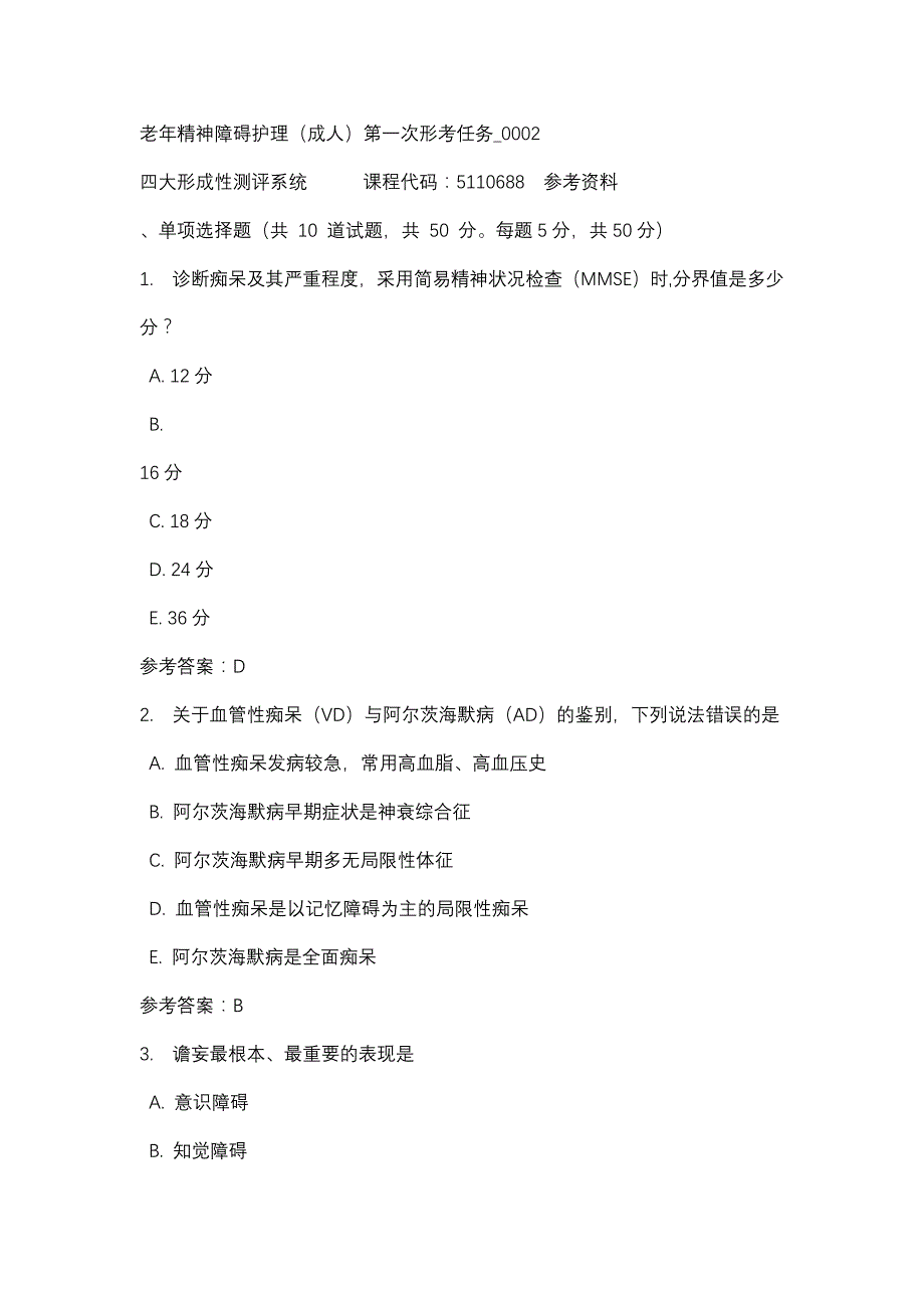 老年精神障碍护理（成人）第一次形考任务_0002-四川电大-课程号：5110688-辅导资料_第1页