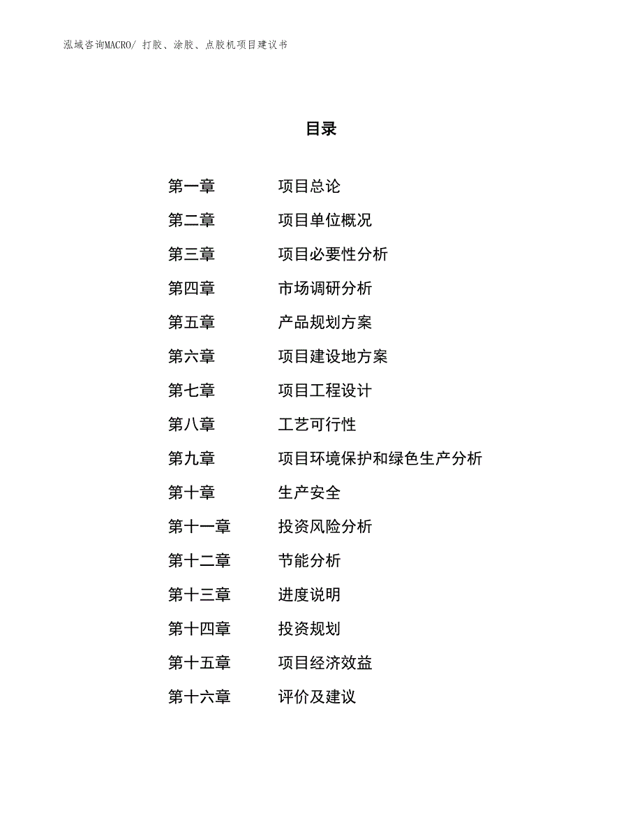 （立项审批）打胶、涂胶、点胶机项目建议书_第1页