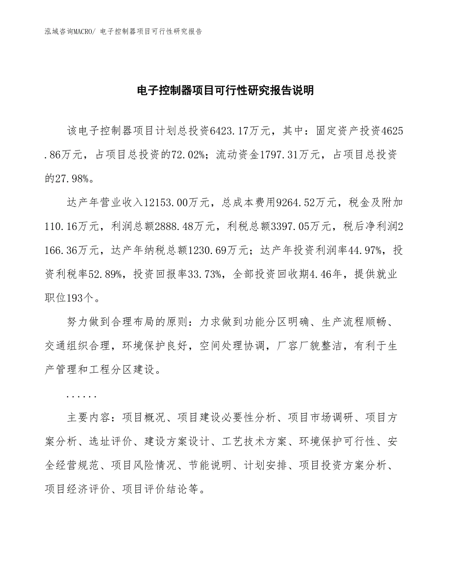 （批地）电子控制器项目可行性研究报告_第2页