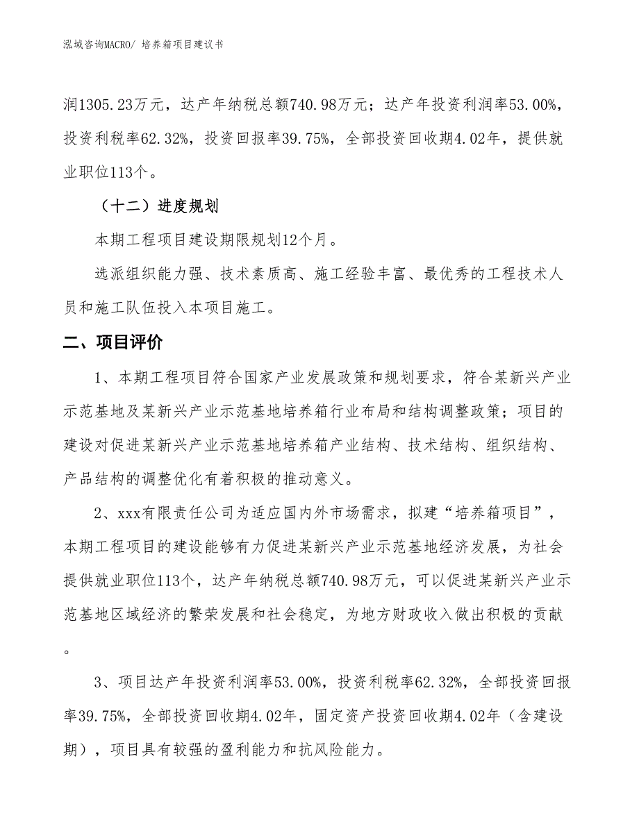 （立项审批）培养箱项目建议书_第4页