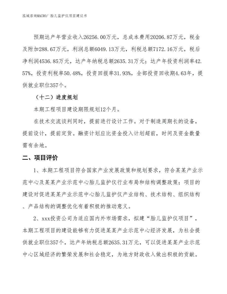 （立项审批）胎儿监护仪项目建议书_第4页