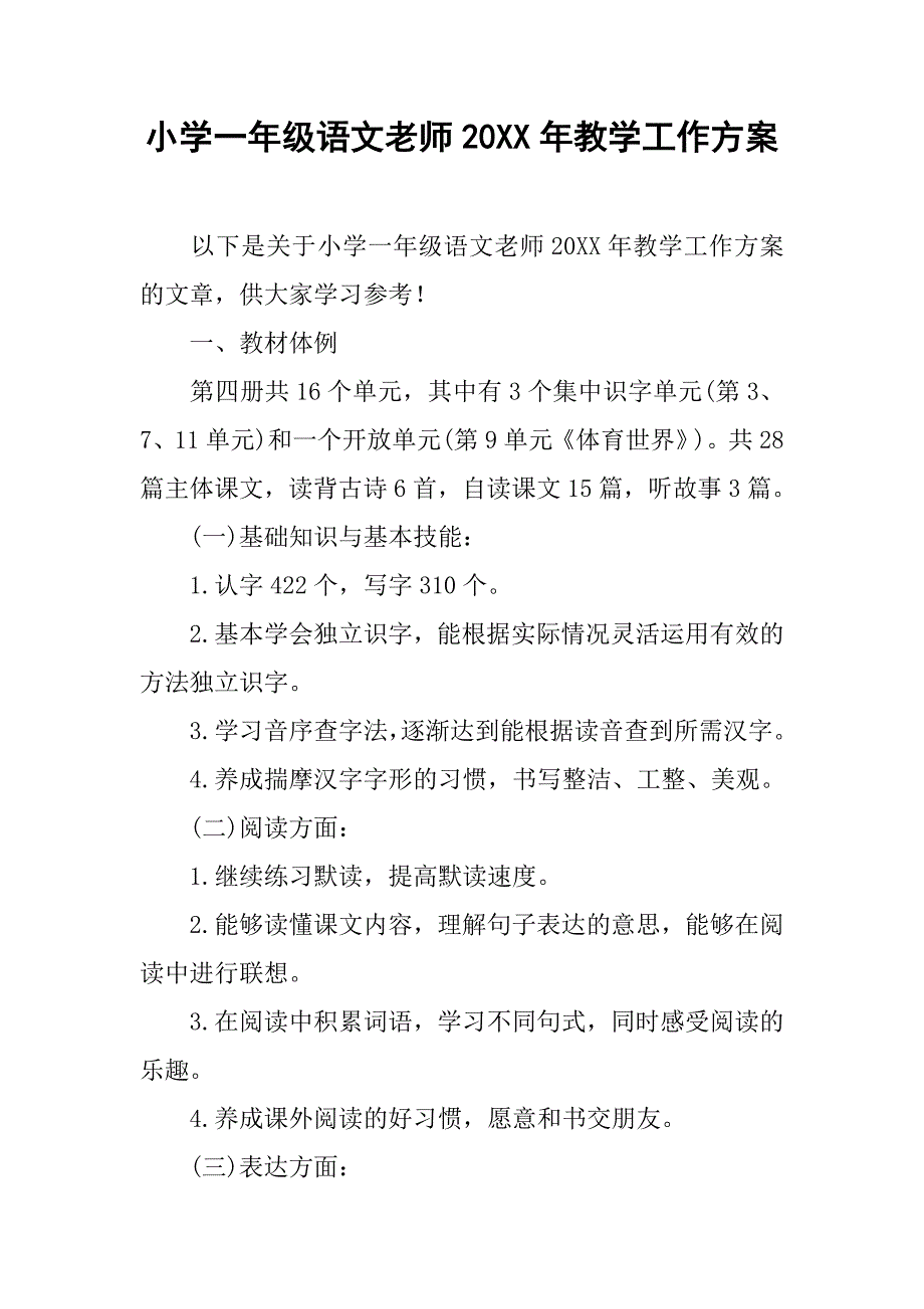 小学一年级语文老师20xx年教学工作方案_第1页