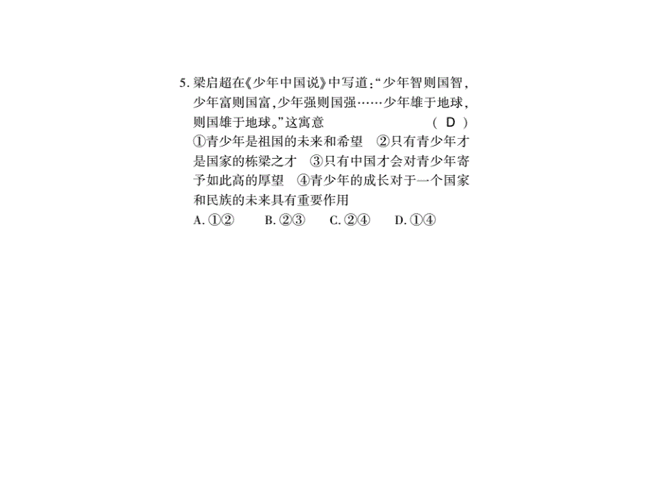 最新部编版八年级道德与法治上册习题课件：第十课第二框 天下兴亡 匹夫有责_第4页