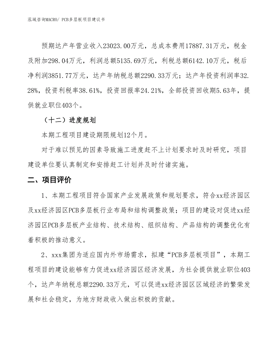 （立项审批）PCB多层板项目建议书_第4页