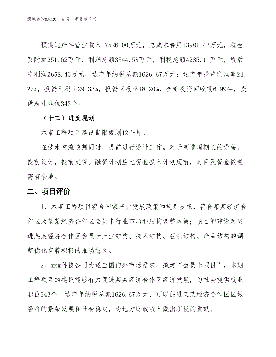 （立项审批）会员卡项目建议书_第4页