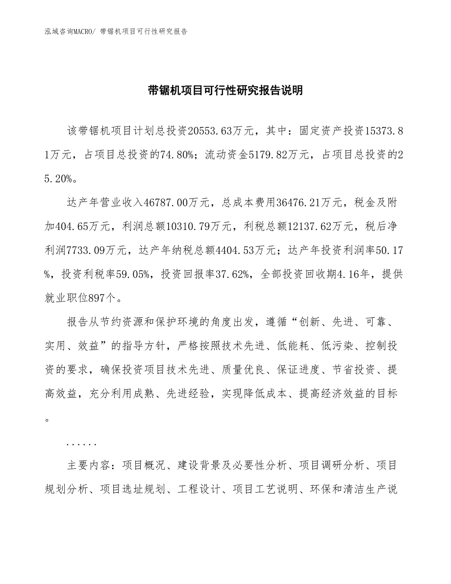 （批地）带锯机项目可行性研究报告_第2页