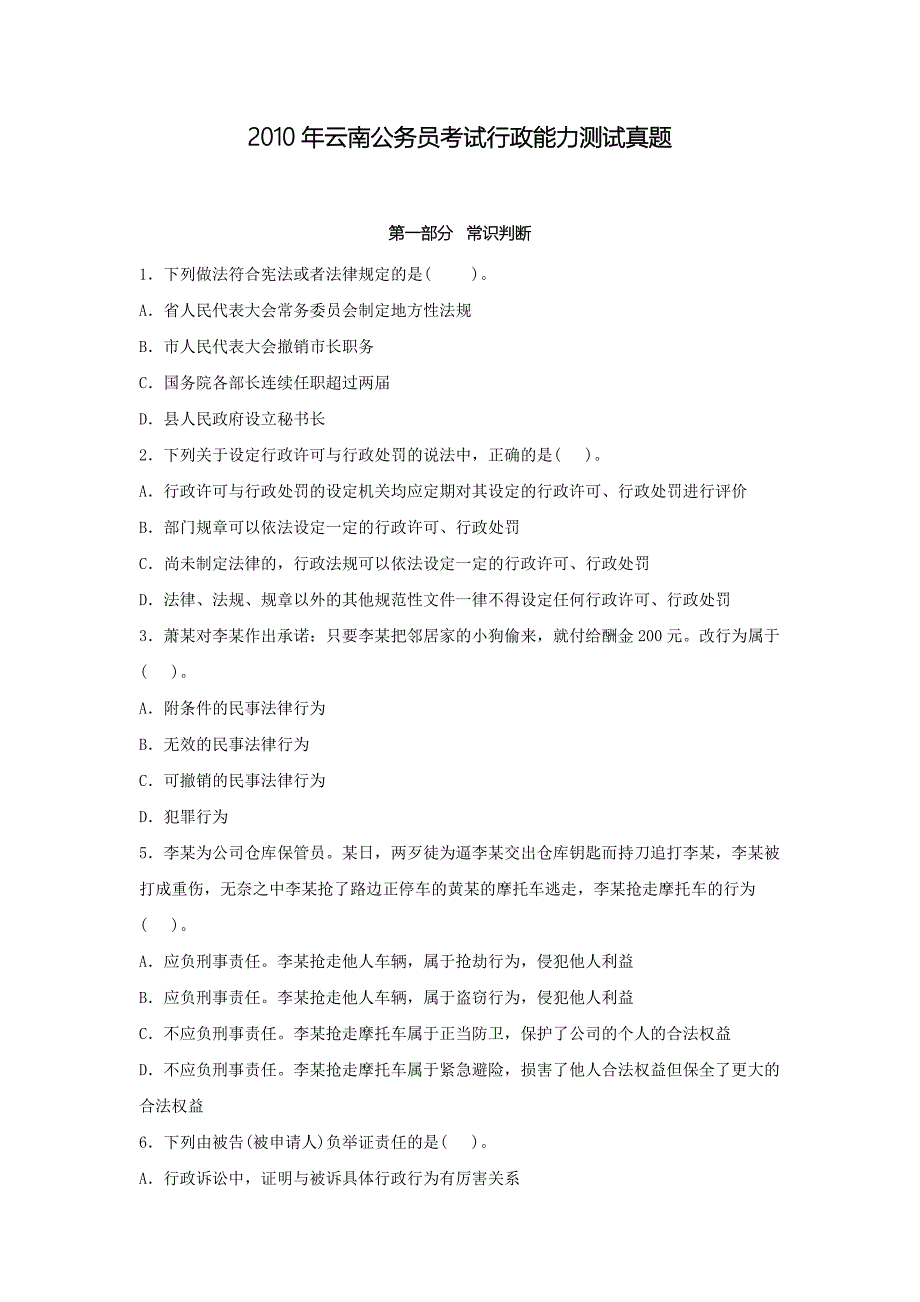 2010年云南公务员考试行政能力测试真题_第1页