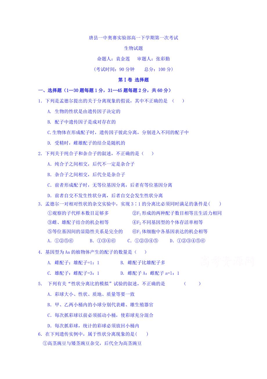 河北省唐县一中奥赛实验部2018-2019学年高一下学期第一次考试生物试卷 word版含答案_第1页