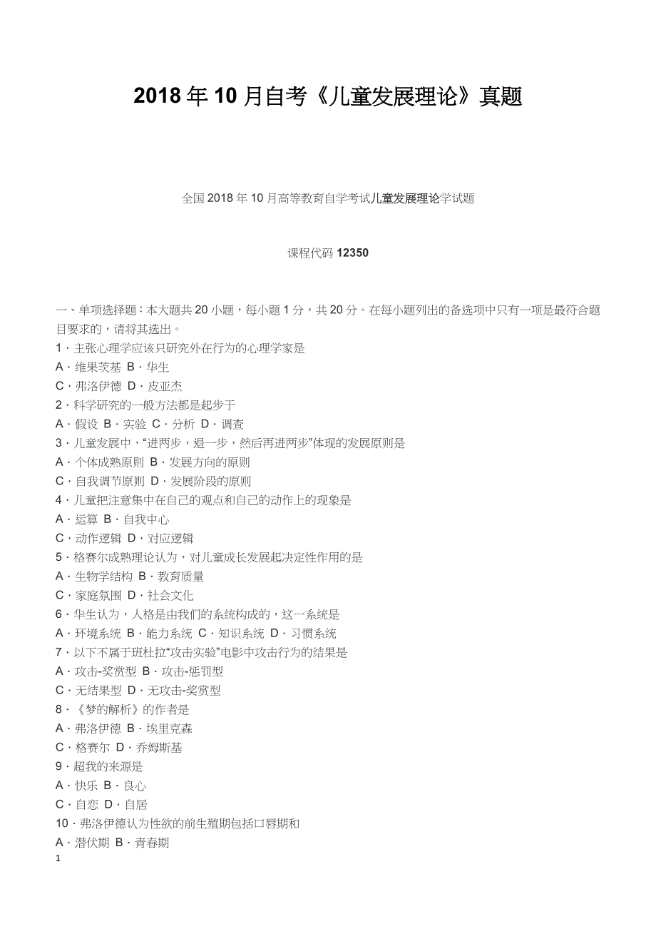 2018年10月自考《儿童发展理论》真题【自考真题】_第1页