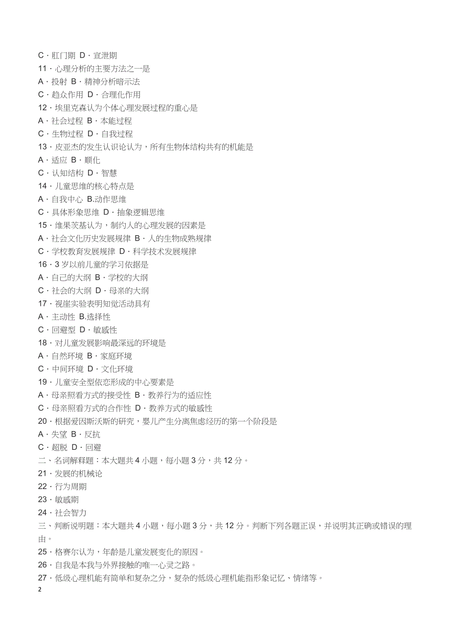 2018年10月自考《儿童发展理论》真题【自考真题】_第2页