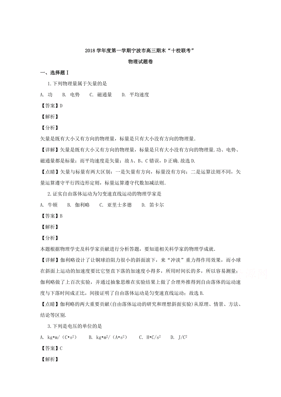 【解析版】浙江省宁波市2019届高三上学期期末“十校联考”物理试题 word版含解析_第1页