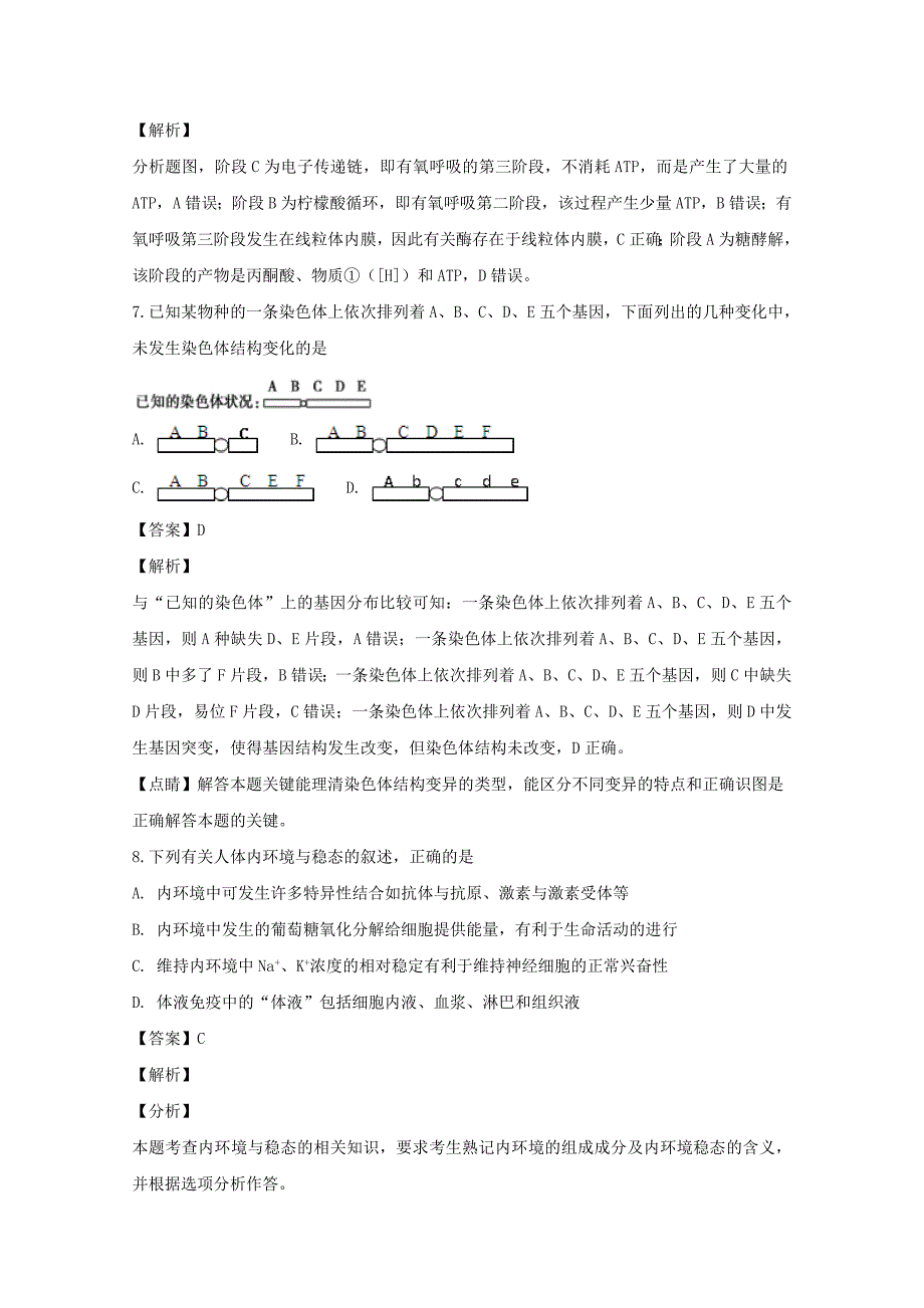 【解析版】浙江省建德市新安江中学2018-2019学年高二上学期期末复习生物试题 word版含解析_第3页