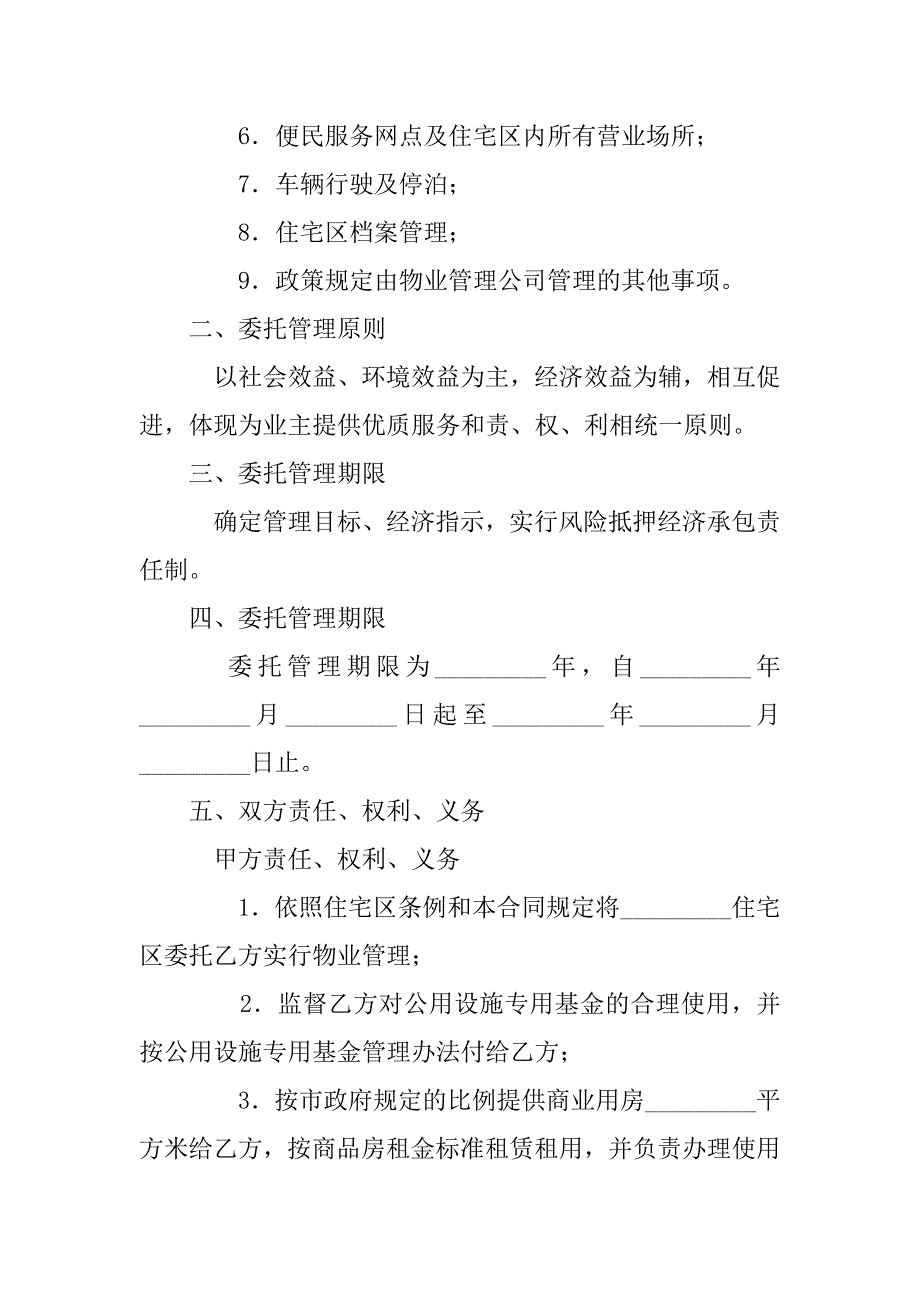 委托合同-住宅区委托管理合同_第2页