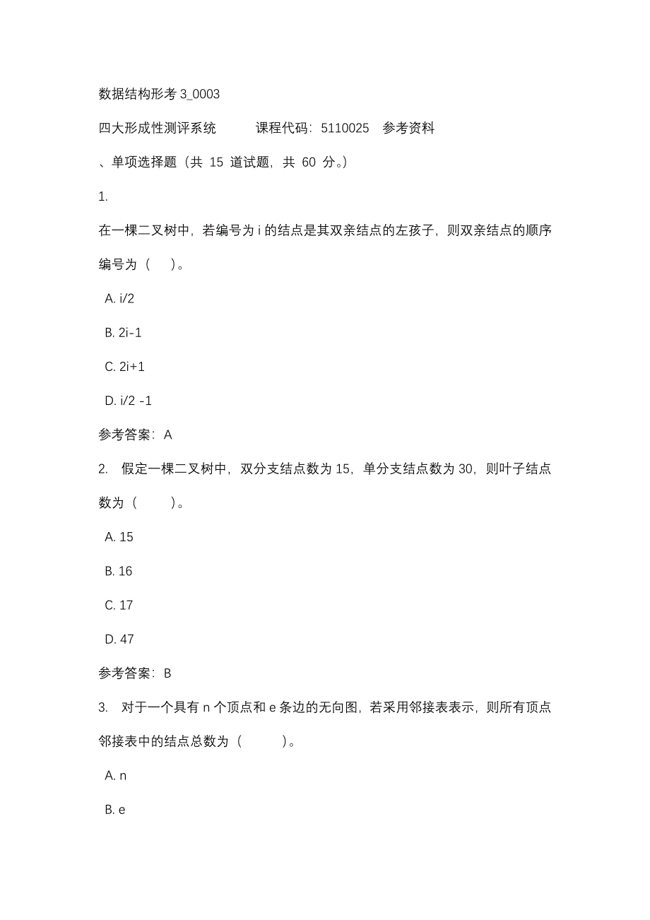 数据结构形考3_0003-四川电大-课程号：5110025-辅导资料_第1页
