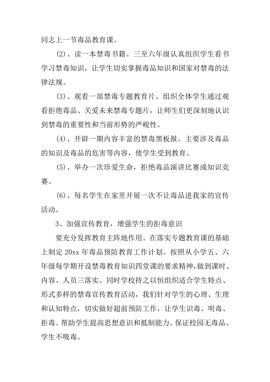 小学xx年禁毒工作计划【三篇】_第4页