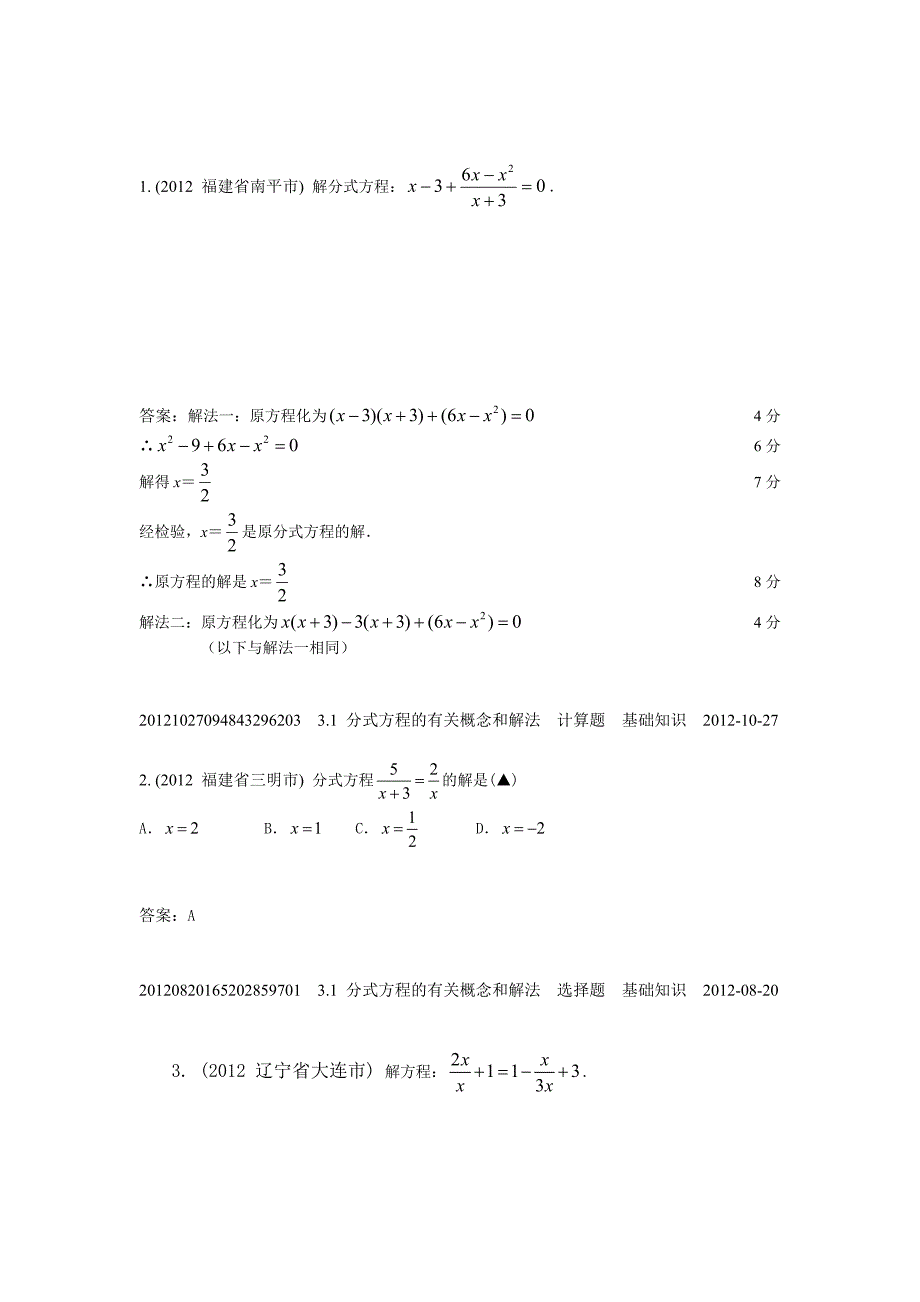 3.1分式方程的有关概念和解法(2012年)_第1页