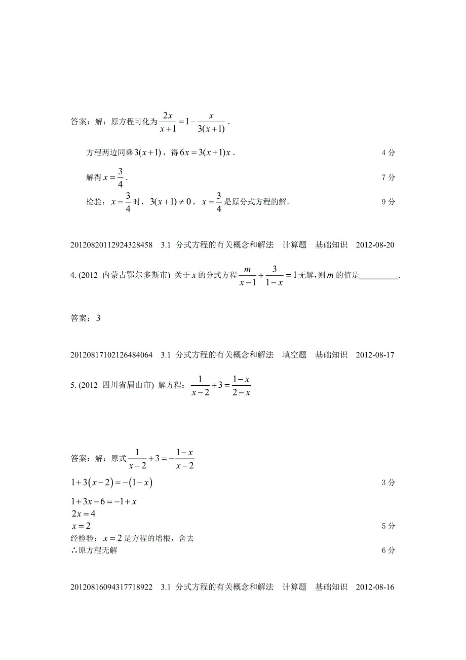 3.1分式方程的有关概念和解法(2012年)_第2页