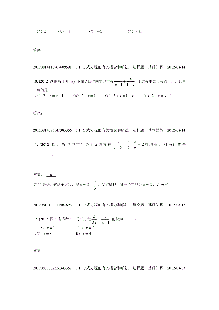 3.1分式方程的有关概念和解法(2012年)_第4页