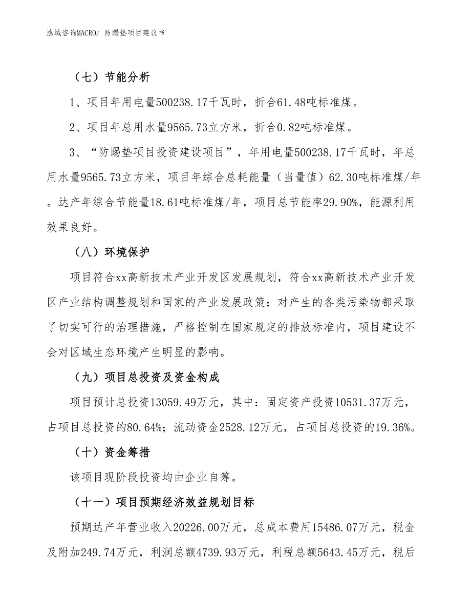 （立项审批）防踢垫项目建议书_第3页