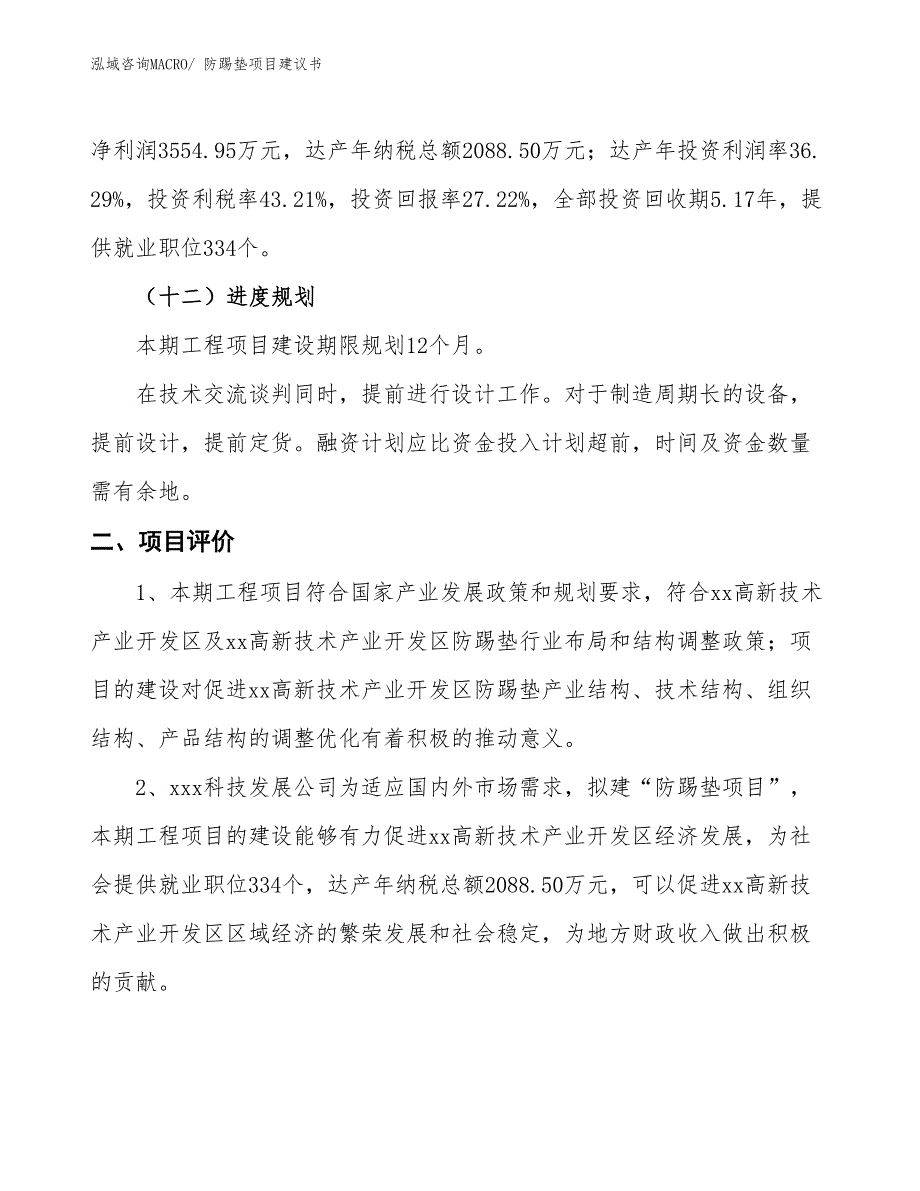 （立项审批）防踢垫项目建议书_第4页