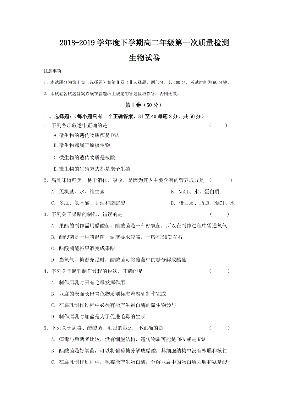 吉林省2018-2019学年高二下学期第一次月考生物试题 word版含答案_第1页