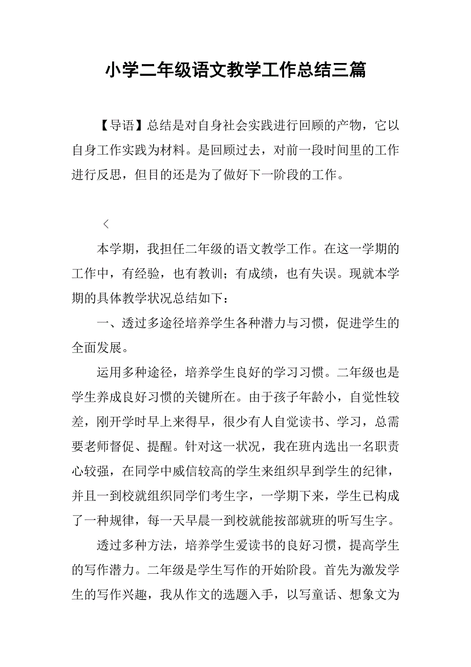 小学二年级语文教学工作总结三篇_第1页