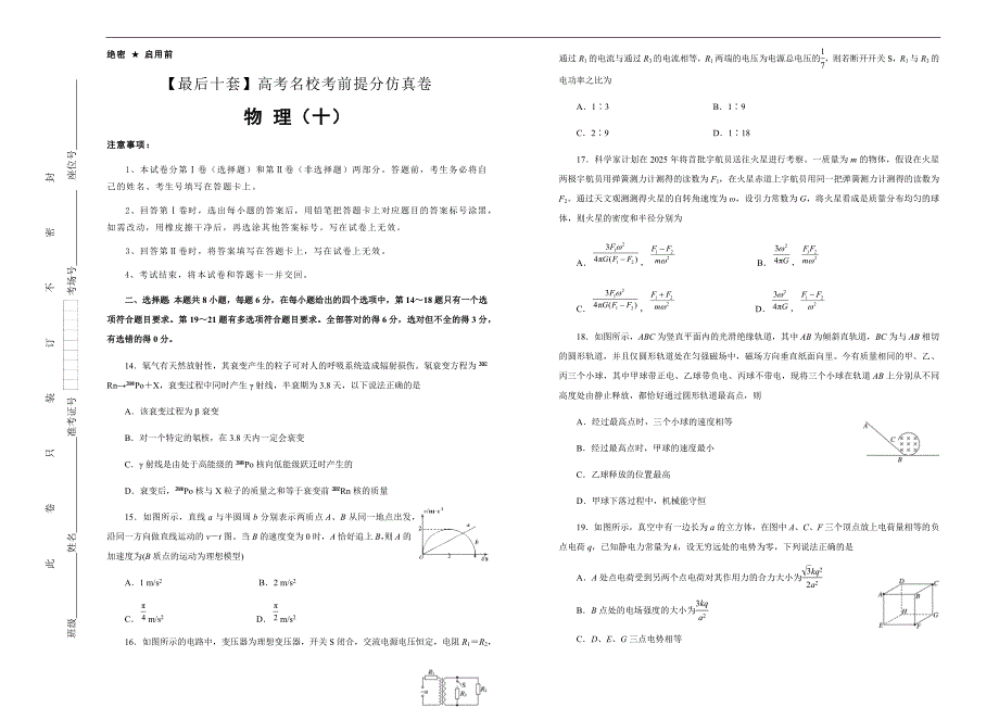 2019年高考名校考前提分仿真试卷 物理（十） ---精品解析Word版_第1页