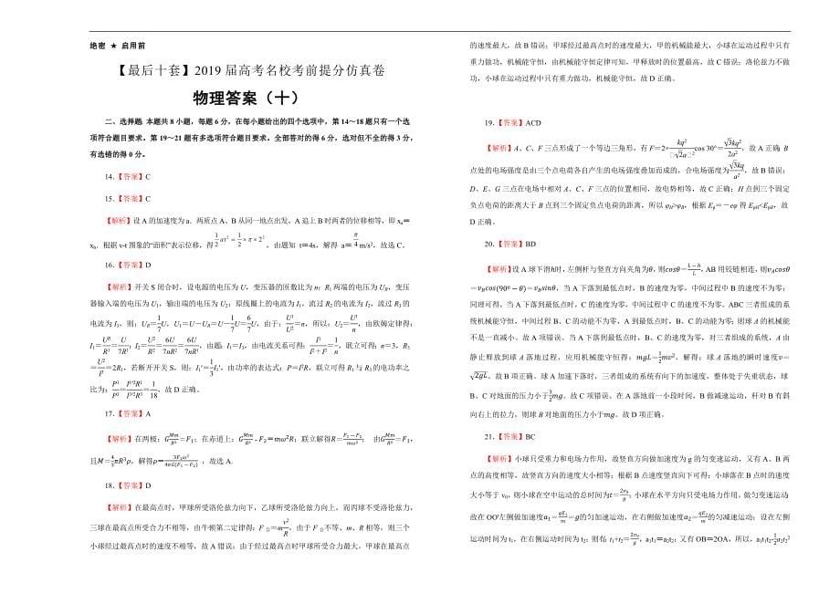 2019年高考名校考前提分仿真试卷 物理（十） ---精品解析Word版_第5页