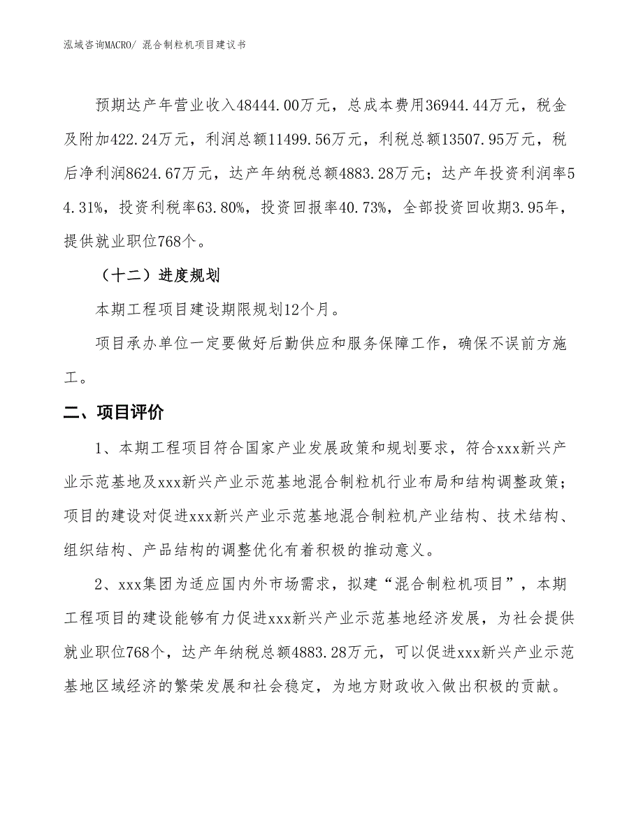 （立项审批）混合制粒机项目建议书_第4页