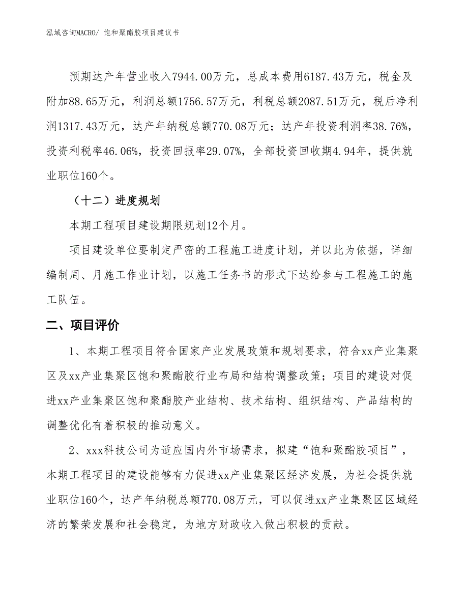 （立项审批）饱和聚酯胶项目建议书_第4页