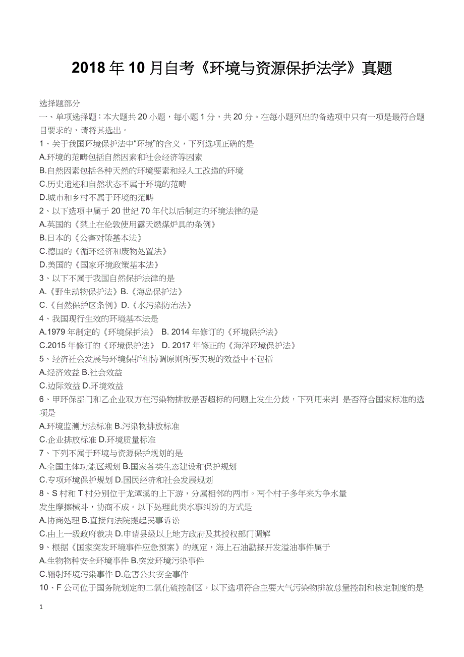 2018年10月自考《环境与资源保护法学》真题【自考真题】_第1页