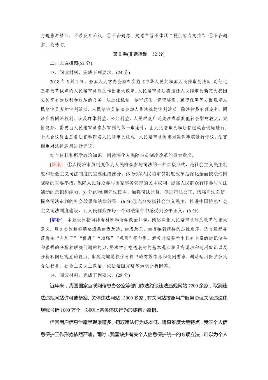 2020版高考政治冲刺大一轮（全国通用）练习：必修2 第三单元　发展社会主义民主政治 考案6 word版含解析_第5页