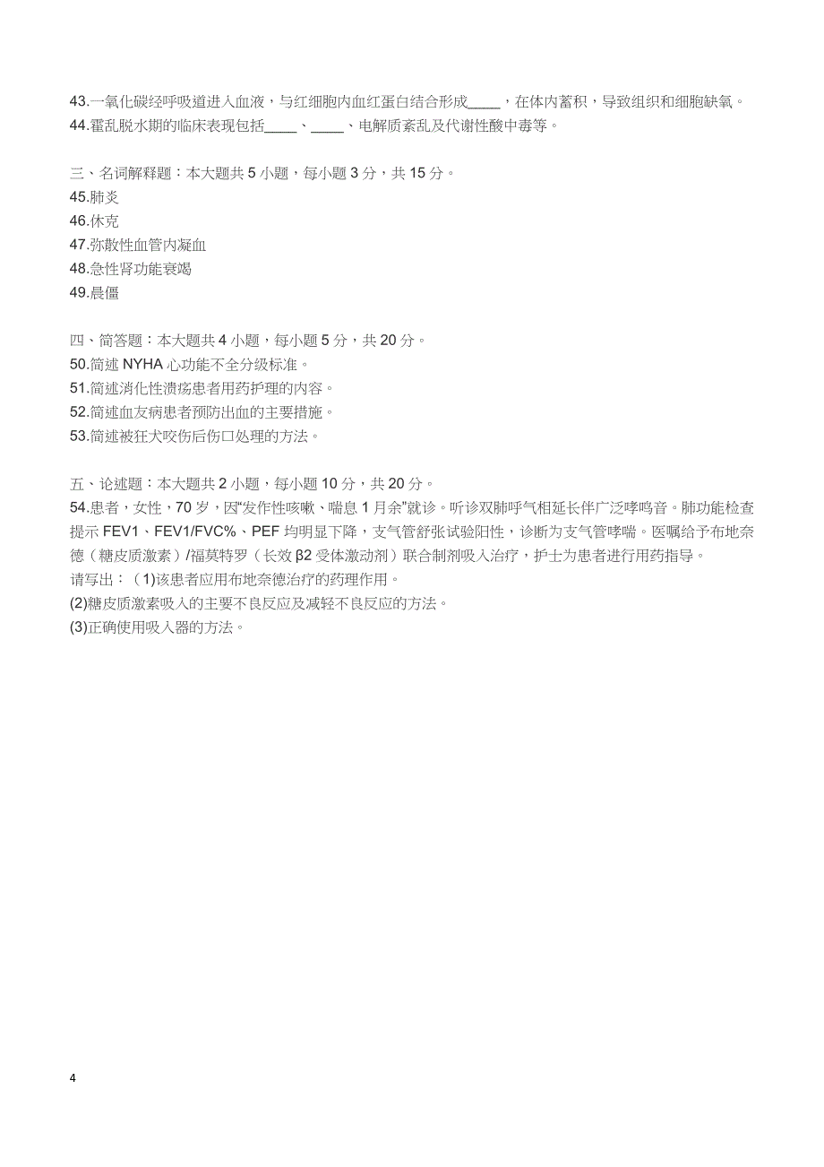 2018年10月自考《内科护理学（一）》真题【自考真题】_第4页